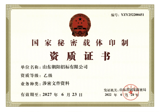 国家保密局涉密资质